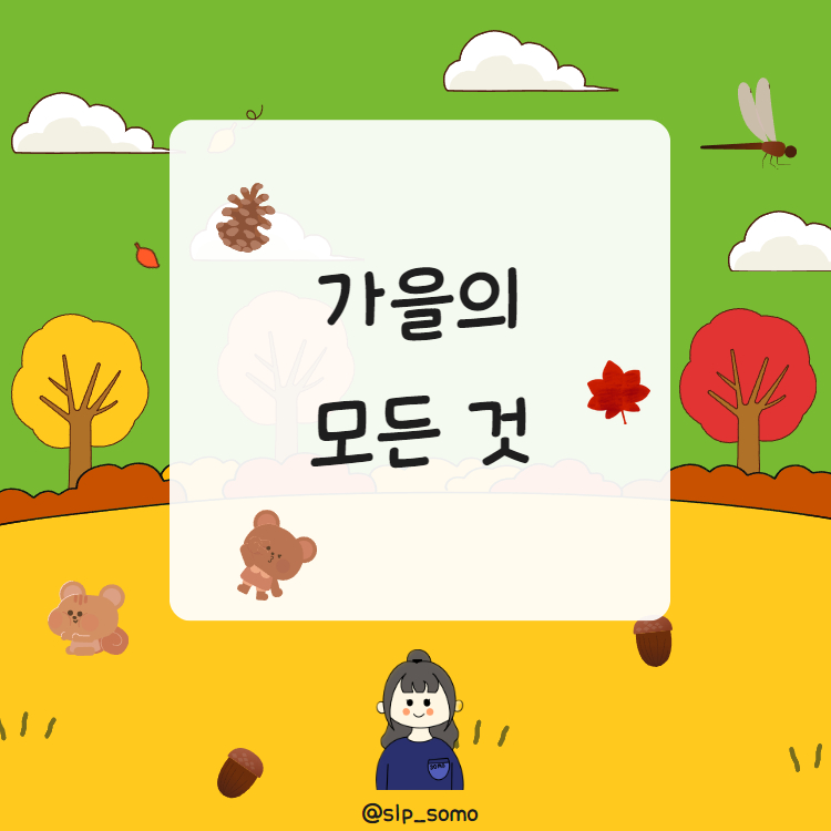 가을의 모든 것 [소모쌤]